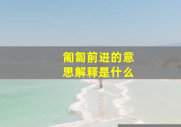 匍匐前进的意思解释是什么