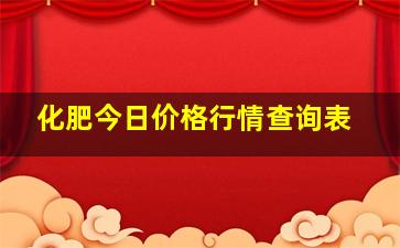 化肥今日价格行情查询表