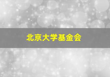 北京大学基金会