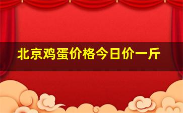 北京鸡蛋价格今日价一斤