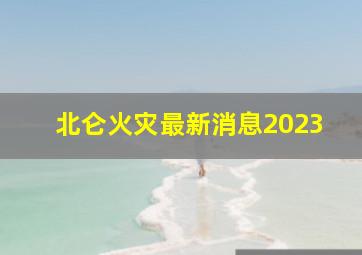 北仑火灾最新消息2023