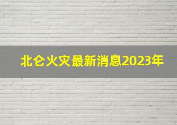 北仑火灾最新消息2023年