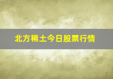 北方稀土今日股票行情