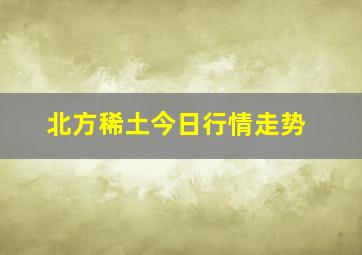 北方稀土今日行情走势