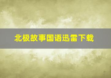 北极故事国语迅雷下载