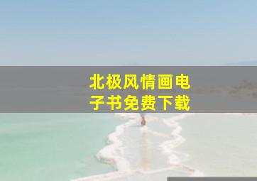 北极风情画电子书免费下载