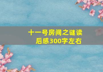 十一号房间之谜读后感300字左右