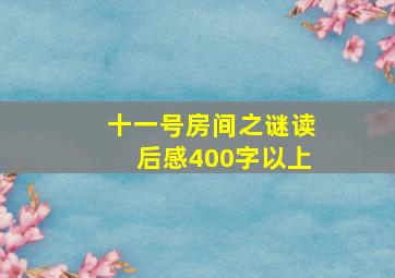 十一号房间之谜读后感400字以上