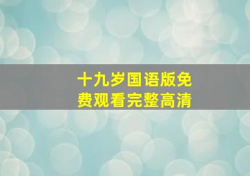 十九岁国语版免费观看完整高清