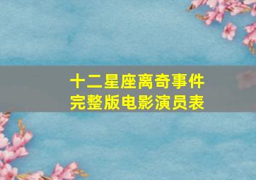 十二星座离奇事件完整版电影演员表