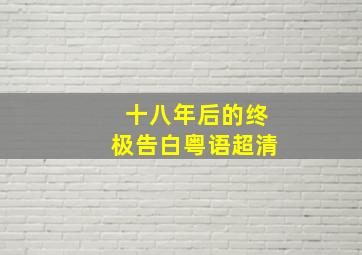 十八年后的终极告白粤语超清