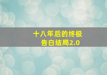 十八年后的终极告白结局2.0