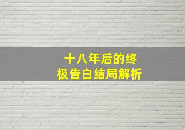 十八年后的终极告白结局解析