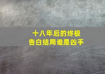 十八年后的终极告白结局谁是凶手