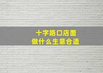 十字路口店面做什么生意合适