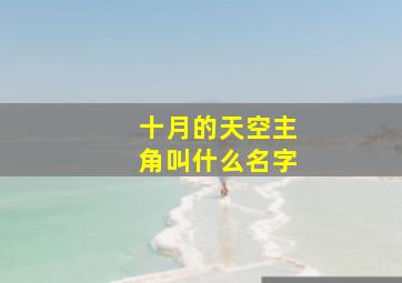 十月的天空主角叫什么名字