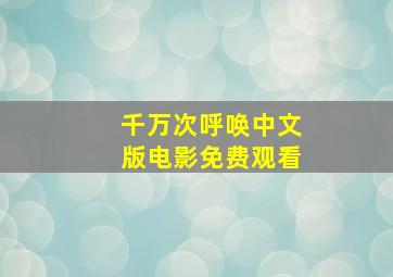 千万次呼唤中文版电影免费观看