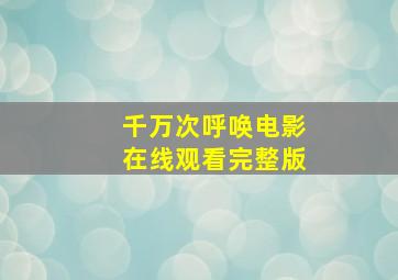 千万次呼唤电影在线观看完整版