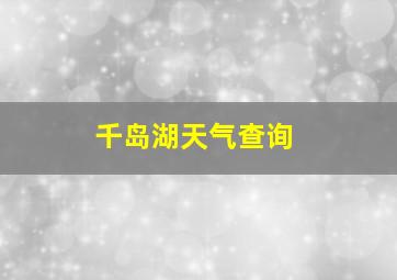 千岛湖天气查询