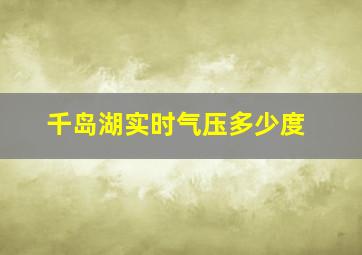 千岛湖实时气压多少度