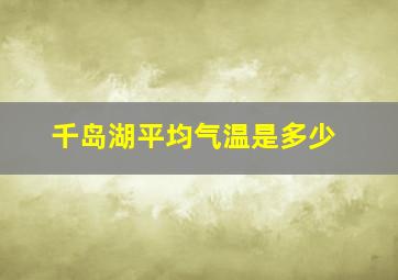 千岛湖平均气温是多少