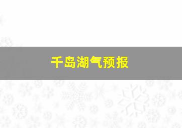 千岛湖气预报