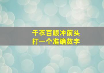 千衣百顺冲前头打一个准确数字