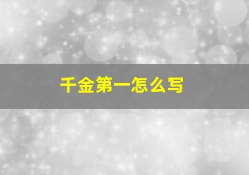 千金第一怎么写