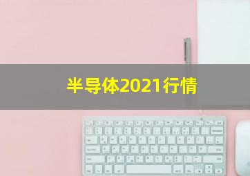 半导体2021行情