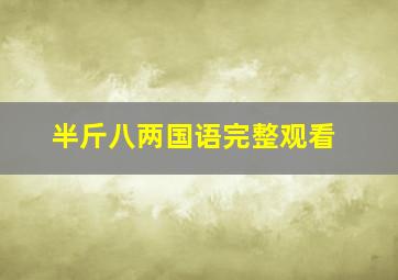 半斤八两国语完整观看