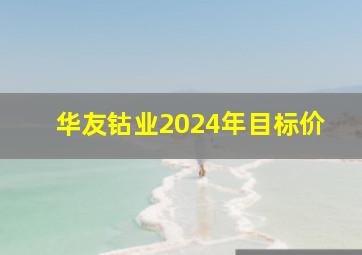 华友钴业2024年目标价