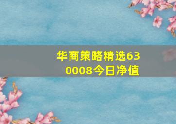 华商策略精选630008今日净值