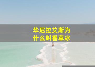 华尼拉艾斯为什么叫香草冰