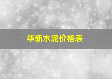 华新水泥价格表