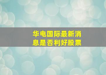 华电国际最新消息是否利好股票