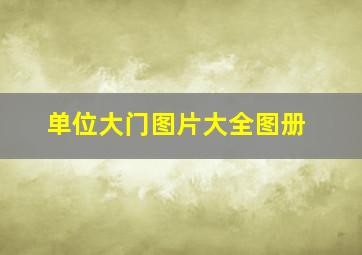 单位大门图片大全图册