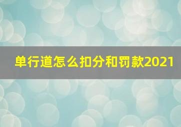 单行道怎么扣分和罚款2021