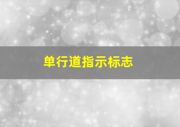 单行道指示标志