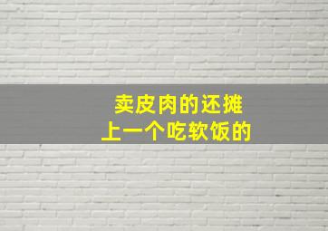 卖皮肉的还摊上一个吃软饭的