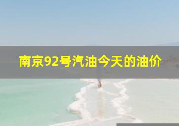 南京92号汽油今天的油价