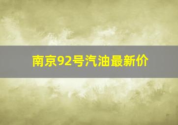 南京92号汽油最新价