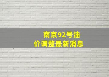 南京92号油价调整最新消息