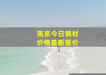 南京今日钢材价格最新报价