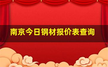 南京今日钢材报价表查询