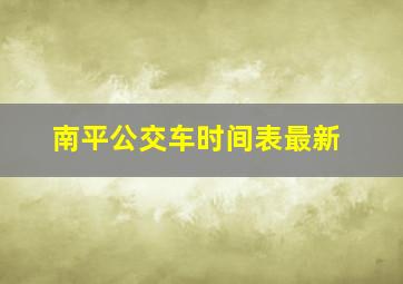 南平公交车时间表最新