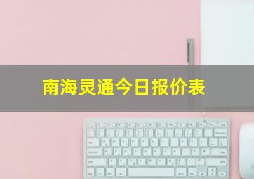 南海灵通今日报价表