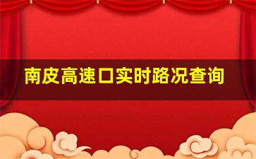 南皮高速口实时路况查询