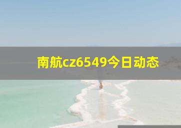 南航cz6549今日动态