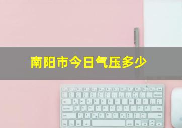 南阳市今日气压多少