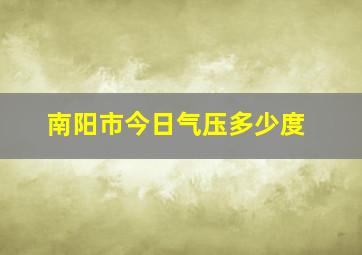 南阳市今日气压多少度